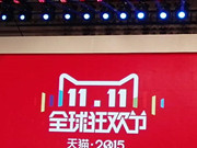 万店同庆！ 双十一暨天猫战略发布会在京召开