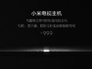 电视也有主机？小米电视主机惊艳亮相