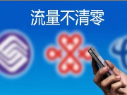 晚报：流量不够用不清零有何用 消费者质疑运营商流量计费过快