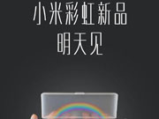 小米新品又来了！是什么还重要吗？