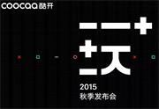 酷开在京举行秋季发布会  发布4K电视新品T55