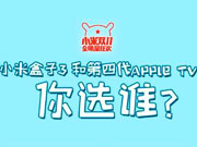 小米盒子3嘲笑Apple TV 4 惹怒网友！
