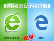 圆脸比瓜子脸好看？ 360安全浏览器血拼edge
