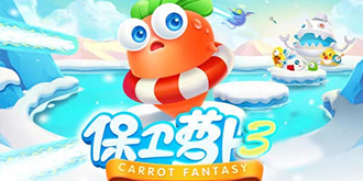 《保卫萝卜3》9.24首测 新玩法全曝光