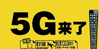 供不起的“佛”！5G流量何时能普及？
