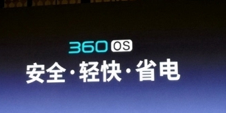 360 OS再爆黑科技 真假隐私空间双重保护你的隐私