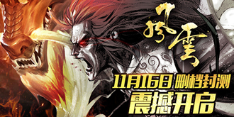 3D武侠游戏《风云》将于11月16日正式开启