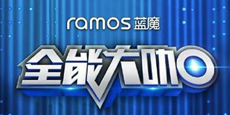 全能大咖来袭！图文直播蓝魔MOS1max新品发布会
