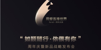 用爱连接世界！图文直播ivvi周年庆暨新品战略发布会