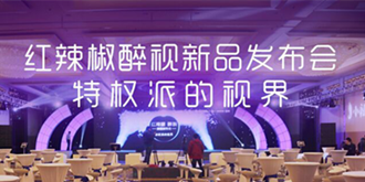 特权派的视界！红辣椒醉视北京新品发布会直播