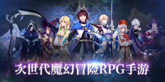 魔幻冒险手游《光明传说》即将上线 宣传片首曝