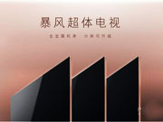 暴风超体电视三款齐发，售价1999元起！