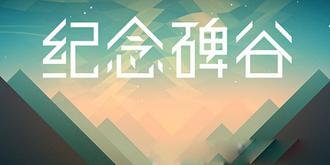 《纪念碑谷》游戏近日起开始免费 共有10关
