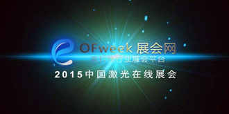 盛会！ 2015中国3D打印/激光在线展于今日开幕