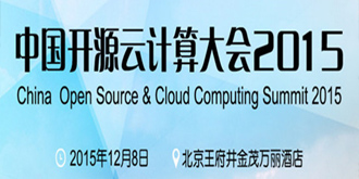 跨平台互操作 中国开源云计算大会2015昨日召开