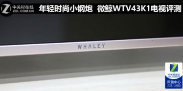 年轻时尚小钢炮 微鲸WTV43K1电视评测