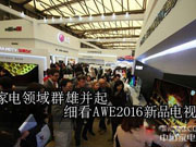 家电领域群雄并起 细看AWE2016新品电视