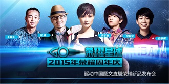 荣耀星球!2015年荣耀周年庆暨新品发布会图文直播