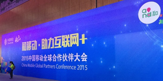 合作共赢！2015年中国移动合作伙伴大会今日盛大开幕