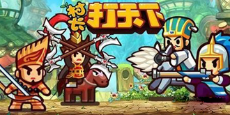 试玩游戏王国《村长打天下》创新游戏 另类玩法