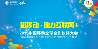 聚焦全球合作伙伴大会！中国移动画下宏伟蓝图