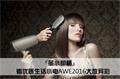 虽小却精 看优质生活小电AWE2016大放异彩