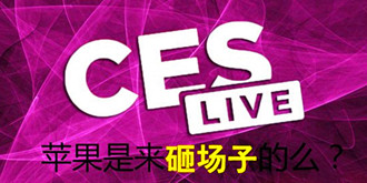 CES召开在即这次苹果是否还会再来抢镜？