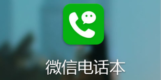 革三大运营商的命？微信电话曝光，直接打电话每分钟6分钱