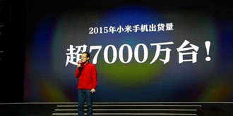 小米手机20115年出货量公布 说好的一亿台呢？