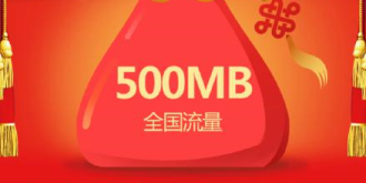 联通用户有福了：500M全国流量无门槛免费领，29日截止