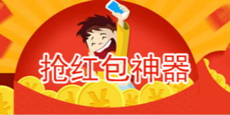 红包大战即将打响！曝抢红包软件暗藏木马