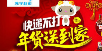 电商春节不打烊各出“奇”招！苏宁招募“洋快递”！