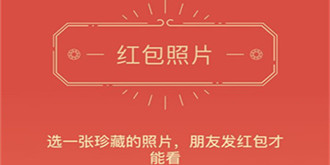 红包照片大火的背后，微信失去了什么？
