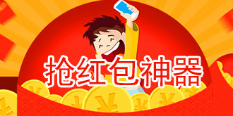 春节临近！抢红包神器大肆流行但木马病毒也跟着来了