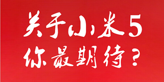 小米5配置全面曝光：5.15英寸屏+前置400万镜头