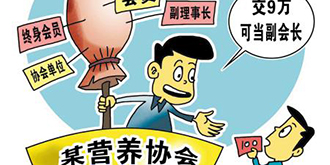 “国”字头山寨协会招摇撞骗！你中招了吗？