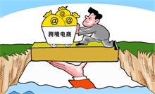 跨境电商注意！首个通关标准和新政即将出台