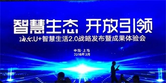 海尔野心不小！完善U+智慧生活平台+组建物联网