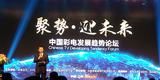 中国彩电发展趋势论坛在上海召开！给彩电行业加持！