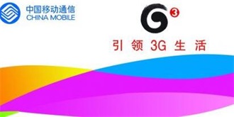 移动3G退出历史舞台？中国移动或将关闭TD-SCDMA基站