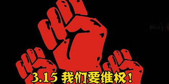 3.15网购成重灾区！假货负隅顽抗难抵制？