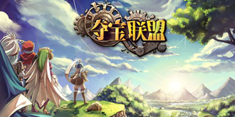 刷新MOBA体验！《夺宝联盟》4月28日开启国服首测