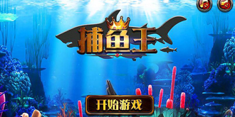 《捕鱼达人》游戏经验分享：最好四个玩家一起