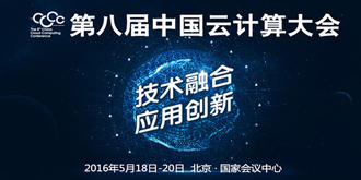 不能错过的云计算会议：第八届中国云计算大会