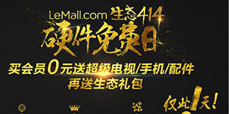 乐视414硬件免费日战绩惊人！小米吃味？