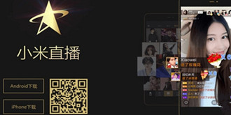 移动直播太火爆！小米直播APP悄然上线