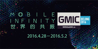 驱动中国现身GMIC，带你领略移动互联网的魅力