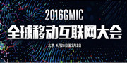 多款高通骁龙820终端亮相GMIC大会：vivo小米乐视同台斗艳