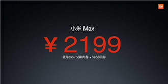 小米Max售价如“过山车”！这次又是虚晃一招？