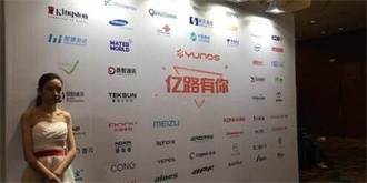 YunOS合作伙伴大会今日召开 年底出货量欲突破1亿部